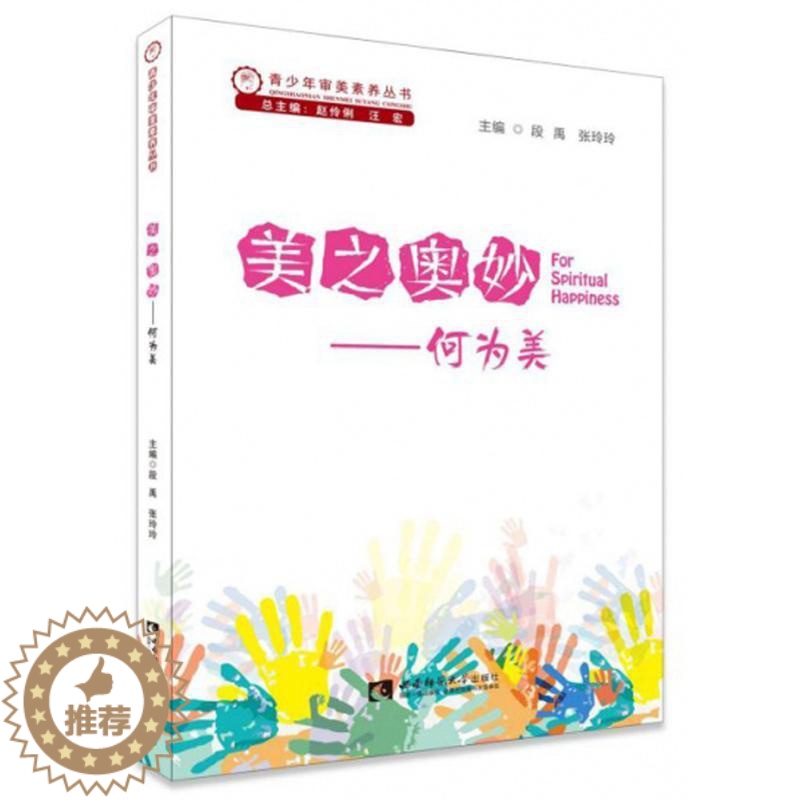 [醉染正版]美之奥妙——何为美 书赵伶俐 社会科学 书籍