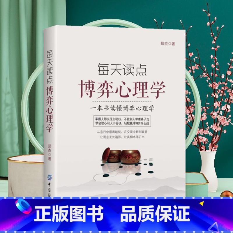 [正版]每天读点博弈心理学 一本书读懂博弈心理学 掌握人际交往主动权 不被别人牵着鼻子走 学会读心识人小秘诀 轻松赢得