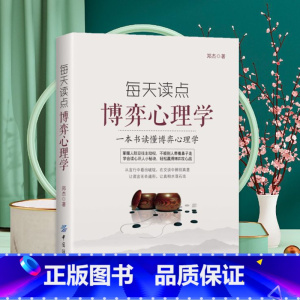 [正版]每天读点博弈心理学 一本书读懂博弈心理学 掌握人际交往主动权 不被别人牵着鼻子走 学会读心识人小秘诀 轻松赢得