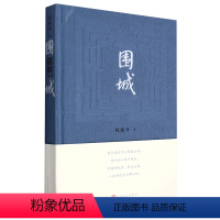 [正版]书店围城(精) 钱锺书中国现代文学史上一部风格独特的讽刺小说描写一群知识分子的生活百态被誉为新儒林外史图书读本