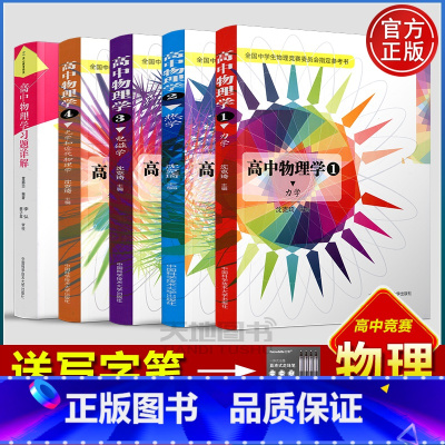 送笔]高中物理学5本套餐 高中通用 [正版]中科大 高中物理学力学热学电磁学光学和近代物理学1234沈克琦+习题