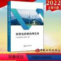 [正版]2022新书转供电价格治理实务 《市场监督管理》编辑部 工商出版社 转供电价格实用工具书基层转供电办案