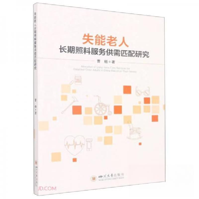 正版新书]失能老人长期照料服务供需匹配研究曹杨 著9787569055