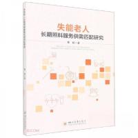 正版新书]失能老人长期照料服务供需匹配研究曹杨 著9787569055