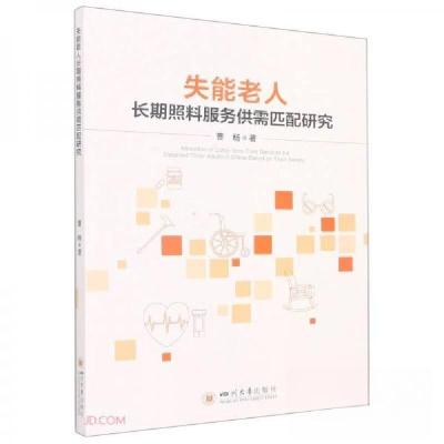 正版新书]失能老人长期照料服务供需匹配研究曹杨 著9787569055