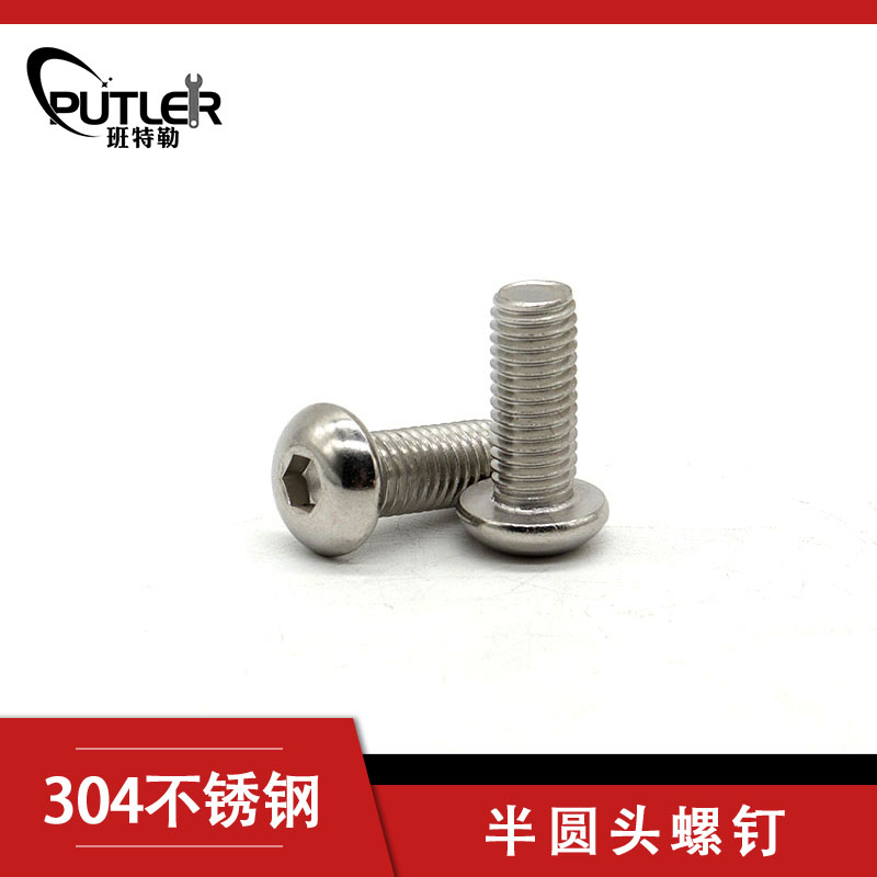 班特勒304不锈钢M4*10mm半圆头螺钉 内六角半圆头螺丝