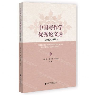 [N]中国写作学优秀论文选(1980-2020)-9787522803760