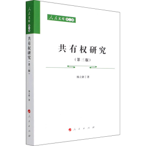 醉染图书共有权研究(第3版)978701022
