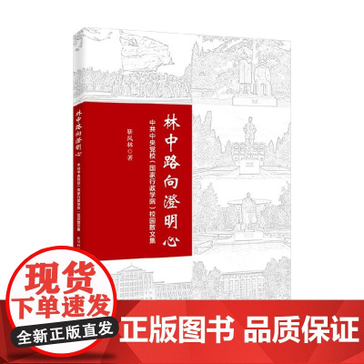 林中路向澄明心 靳凤林 著 在四时景色中感叹校园和美向上的精神风貌 散杂文