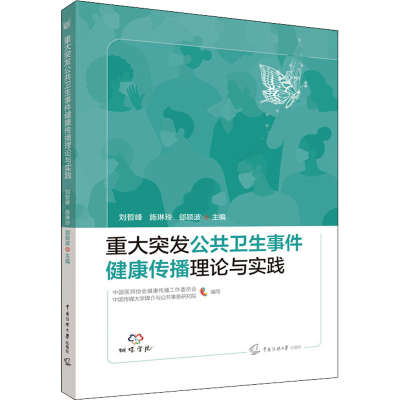 醉染图书重大突发公共卫生事件健康传播理论与实践9787565730788