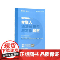 考研英语<二>命题人语法长难句与写作解密/都学课堂命题人