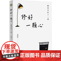 修好一颗心 教育写作十二讲 张祖庆 著 9787570235759 长江文艺出版社