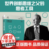 六个思考框 爱德华·德博诺 著 励志