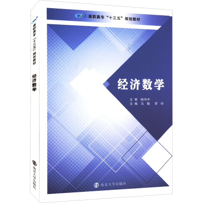 醉染图书经济数学9787305190414