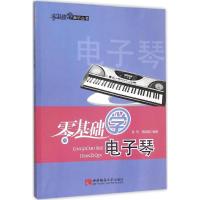 正版新书]零基础学电子琴孙伟9787562165842