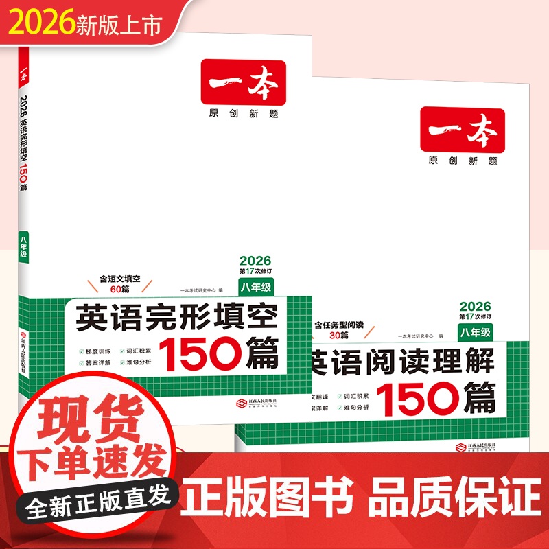 八年级[2本套装]2026版 一本初中英语完形填空150篇+英语阅读理解150篇