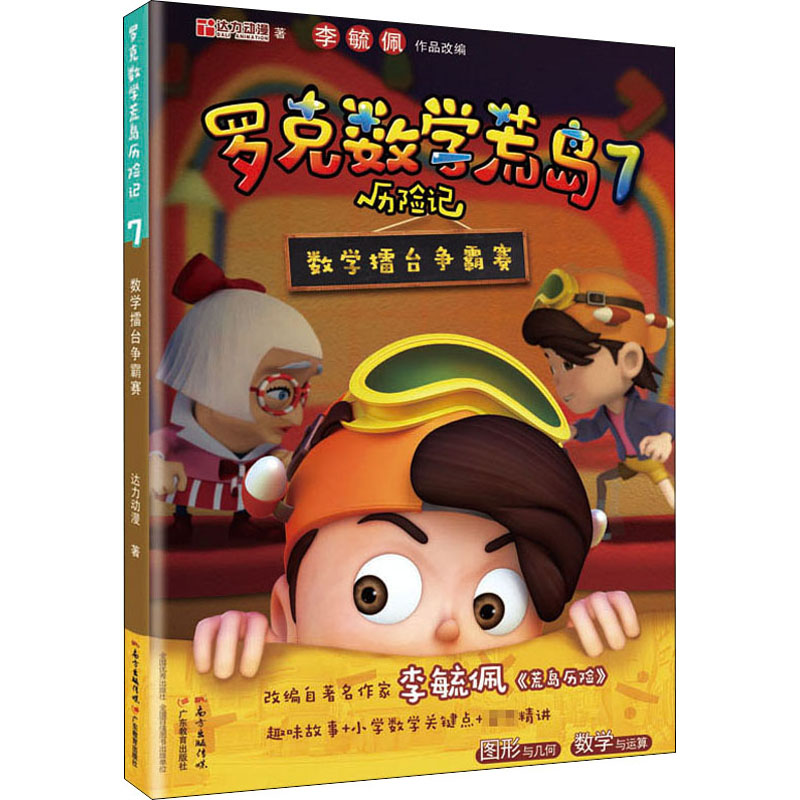 [M]罗克数学荒岛历险记 7 数学擂台争霸赛-9787554831670