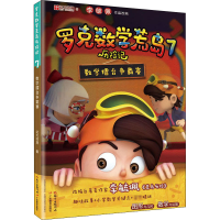 [M]罗克数学荒岛历险记 7 数学擂台争霸赛-9787554831670