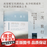 [赠书签]一次旅行 庆山著作 安妮宝贝代表作:七月与安生中国现代当代文学书籍精选散文集锦 收录2023散文作品旅程所遇见