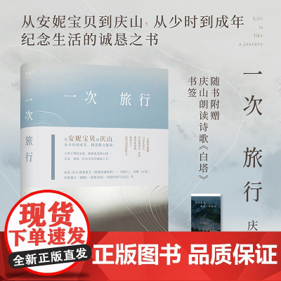 [赠书签]一次旅行 庆山著作 安妮宝贝代表作:七月与安生中国现代当代文学书籍精选散文集锦 收录2023散文作品旅程所遇见