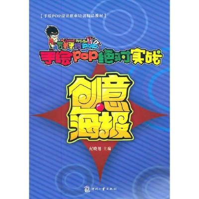 正版新书]手绘POP绝对实战-创意海报纪晓旭 主编9787514200829