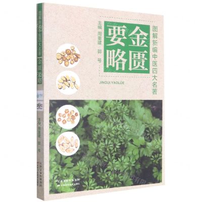 [N]金匮要略/图解新编中医四大名著-9787557696153