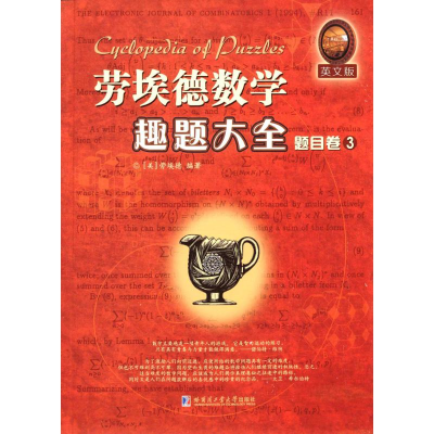 醉染图书劳埃德数学趣题大全9787560353753