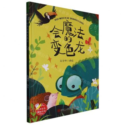 [N]会魔法的变色龙(精)-9787534098710