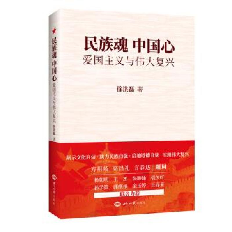 正版新书]民族魂 中国心徐洪磊9787501263158