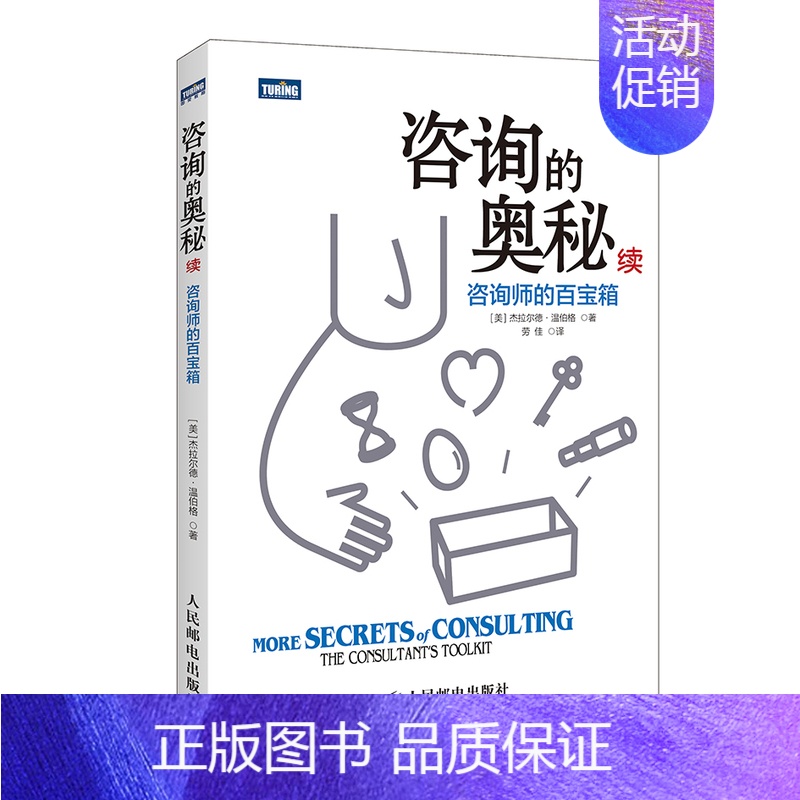 [正版]咨询的奥mi续 咨询师的百宝箱 人际交往人与人的沟通技巧书籍 成功励志类书籍