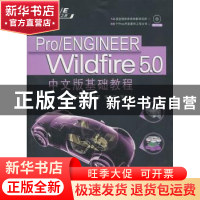 正版 Pro/ENGINEER Wildfire 5.0中文版基础教程 王咏梅等 清华大
