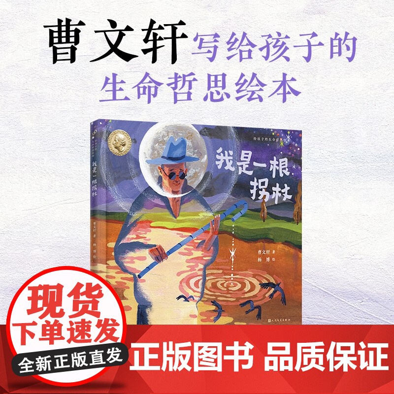 我是一根拐杖(给孩子的生命哲思绘本)曹具哲学意蕴的绘本,用一根拐杖的命运走向来阐释感恩与救赎 人民文学出版社