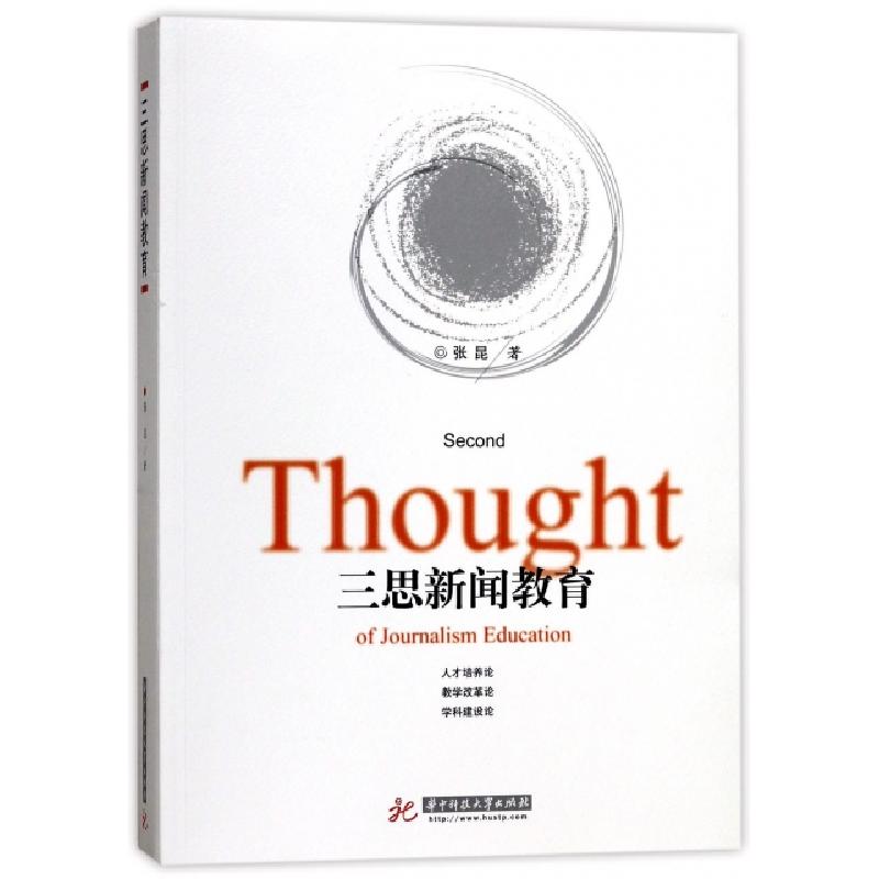 正版新书]三思新闻教育张昆9787568033121