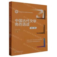 [N]中国古代文学名作选读(第2版新编21世纪中国语言文学系列教材)-9787300306667