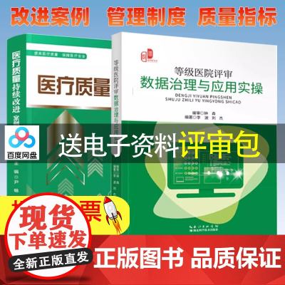 [2本册]医疗质量持续改进案例集2023+等级医院评审数据治理与应用实操