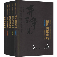 [M]曹薰铉李昌镐精讲围棋系列第3辑:精讲围棋布局(5册)-7122160109320