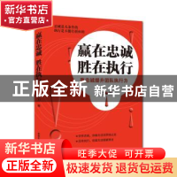 正版 赢在忠诚胜在执行:靠忠诚提升团队执行力 和力著 中华工商联