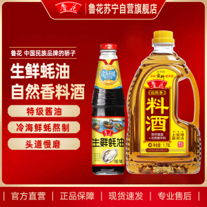 鲁花料酒1.78L+鲁花生鲜蚝油718G调味品套装家用炒菜
