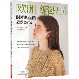 [M]欧洲编织 19 时尚靓丽的简约编织-9787572508516
