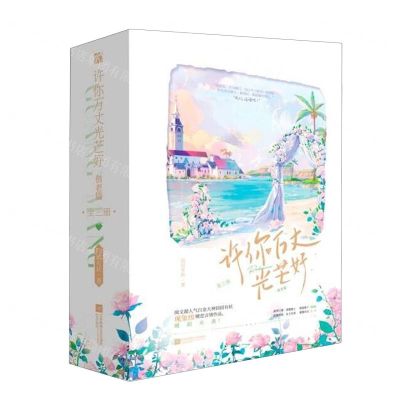 [N]许你万丈光芒好(偕老篇共3册)-9787559480323