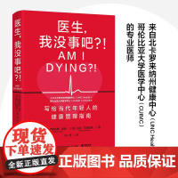 医生,我没事吧?!(来自哥伦比亚大学医学 克里斯托弗·凯利、马克·艾森伯格 博集天卷 湖南科技出版社 正版书籍