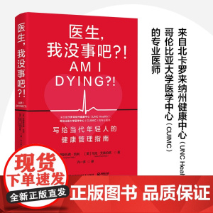 医生,我没事吧?!(来自哥伦比亚大学医学 克里斯托弗·凯利、马克·艾森伯格 博集天卷 湖南科技出版社 正版书籍