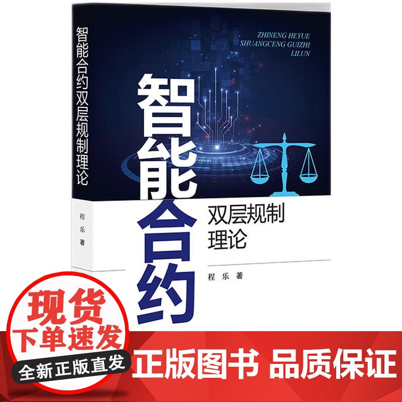 2024新书 智能合约双层规制理论 程乐 著 知识产权出版社 9787513094696