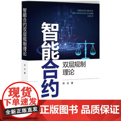 2024新书 智能合约双层规制理论 程乐 著 知识产权出版社 9787513094696
