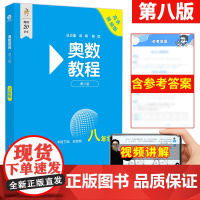 正版初中八年级奥数教程全套学习手册能力测试第8版扫码看讲解视频附答案竞赛教辅集训队教练执笔联合编写华东师范大学出版社