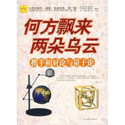 正版新书]何方飘来两朵乌云:携手相对论与量子论杨广军 吴玉红9