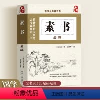 [正版]书素书全编全集 黄石公通解 大成智慧素书全鉴中华国学经典精粹文库书籍原文注释译文哲学的故事为人处世职场管理参考