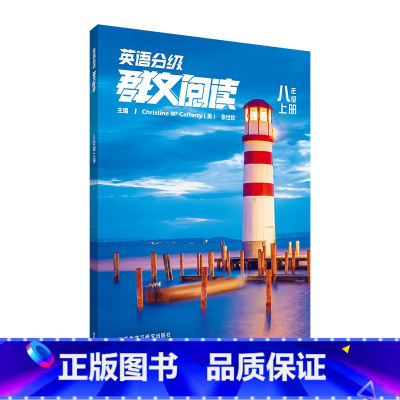 英语 八年级上 [正版]英语分级群文阅读 八年级上册