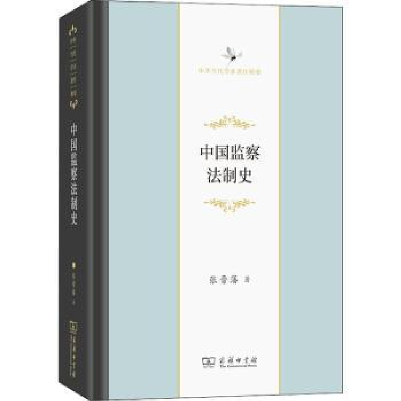 音像中国监察法制史(中华当代学术著作辑要)(精)张晋藩著