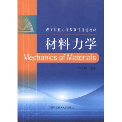 正版新书]材料力学王开福 著9787312028564